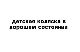 детская коляска в хорошем состоянии